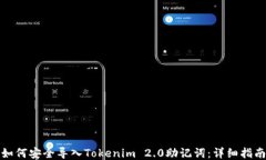 如何安全导入Tokenim 2.0助记词：详细指南