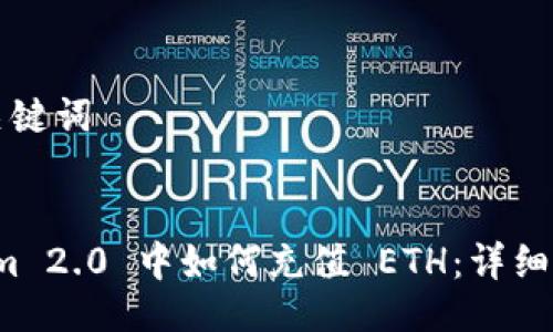 ### 与关键词


在 Tokenim 2.0 中如何充值 ETH：详细步骤与技巧
