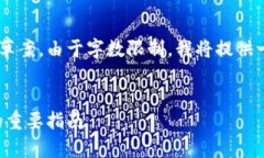 以下是你所要求的内容的结构和部分内容草案。