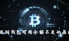 USDT提现时遇到钱包可用余额不足的原因与解决方