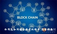 冷钱包如何安全接受比特币：完整指南