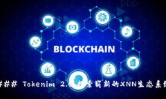 ### Tokenim 2.0：探索崭新的XNN生态系统
