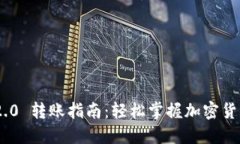 Tokenim 2.0 转账指南：轻松掌握加密货币转账技巧