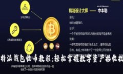 比特派钱包收币教程：轻松掌握数字资产接收技