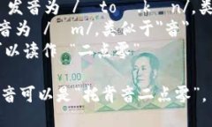 “tokenim2.0”可以按如下方式读音：- “token” 发