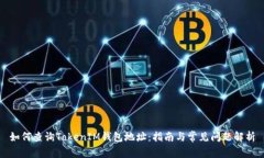 如何查询TokenIM钱包地址：指南与常见问题解析