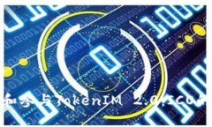 如何理解和参与TokenIM 2.0：ICO的全新机遇