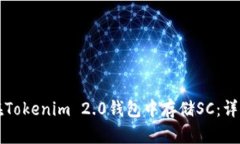 如何在Tokenim 2.0钱包中存储SC：详细指南