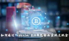 如何通过Tokenim 2.0钱包轻松实现兑现金