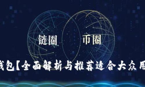 什么是Token电子钱包？全面解析与推荐适合大众用户的各类钱包选择