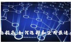 i以太坊钱包的终极指南：如何选择和使用最适合