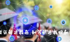 狗狗币钱包密码错误解决指南：如何快速找回和