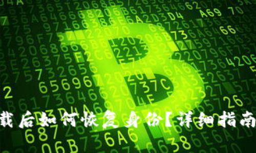Tokenim卸载后如何恢复身份？详细指南与解决方案