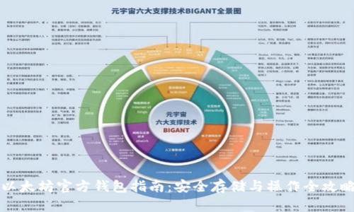 以太坊官方钱包指南：安全存储与操作全攻略