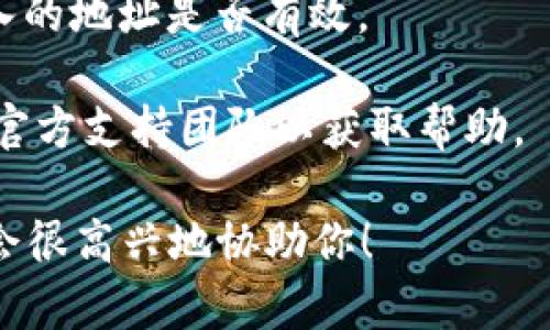 在处理Tokenim 2.0时，地址无效的问题可能涉及多个方面，下面是一些常见的原因及解决方法：

### 问题分析

1. **地址格式错误**：确保输入的地址格式正确，通常区块链地址有特定的字符数和格式规则。例如，比特币地址通常以1或3开头，而以太坊地址则以0x开头，后接40个十六进制字符。

2. **网络不兼容**：某些代币或项目可能只能在特定的网络上运行，例如以太坊主网或币安智能链等。如果你在错误的网络上输入地址，也会出现无效的情况。

3. **未注册或冻结**：有时候地址可能因为某种原因被冻结或者未被注册。在这种情况下，建议检查相关的项目公告或者联系客服获取更详细的信息。

4. **钱包不支持**：确保你使用的钱包支持Tokenim 2.0。如果钱包不支持该代币，那么即使地址是合法的，也可能被视为无效地址。

5. **拼写错误**：在输入地址时，要非常小心拼写，包括字母的大小写和数字的准确输入。

### 解决建议

- **仔细核对地址**：从相关平台或钱包复制地址时，要确保没有多余的空格或错误的字符。
  
- **使用可靠工具**：使用官方工具或者平台提供的地址验证工具来确认输入的地址是否有效。

- **咨询客服**：如果多次检查仍然无法解决问题，建议联系Tokenim 2.0的官方支持团队以获取帮助。

若需要深入讨论Tokenim 2.0或相关 blockchain 问题，请明确具体问题，我会很高兴地协助你！