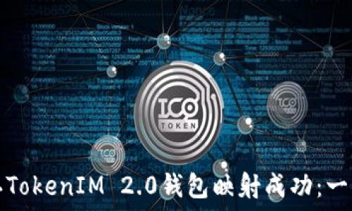   
如何确认TokenIM 2.0钱包映射成功：一步步指南