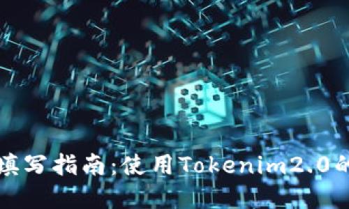 挖矿地址填写指南：使用Tokenim2.0的最佳实践