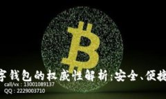 Tokenim数字钱包的权威性解析：安全、便捷与未来