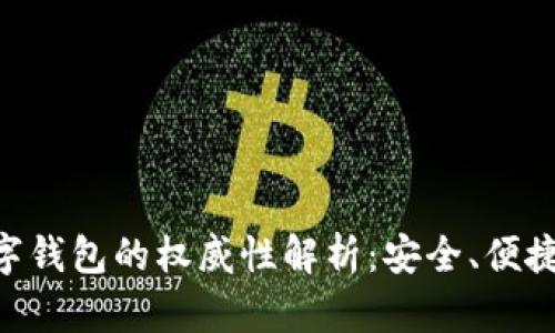 Tokenim数字钱包的权威性解析:安全、便捷与未来趋势