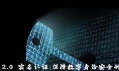 Tokenim 2.0 实名认证：保障数字身份安全的全新标