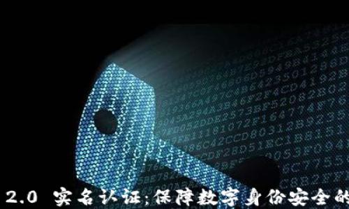 Tokenim 2.0 实名认证:保障数字身份安全的全新标准