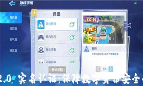 
Tokenim 2.0 实名认证：保障数字身份安全的全新标准