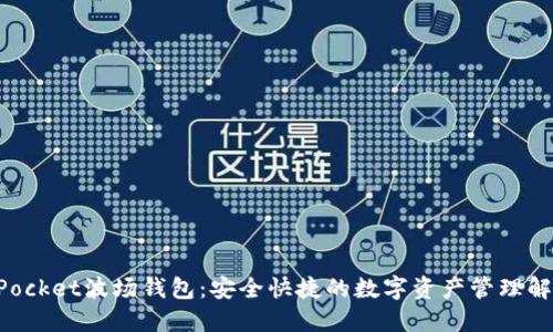 TokenPocket波场钱包：安全快捷的数字资产管理解决方案