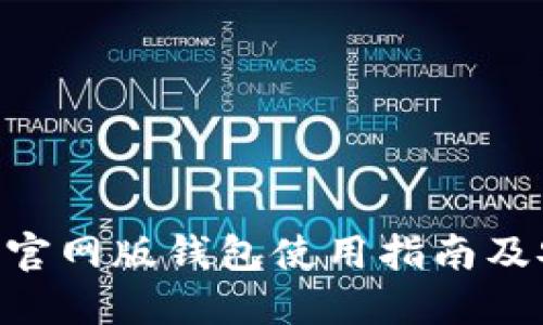 Tokenim官网版钱包使用指南及安全策略