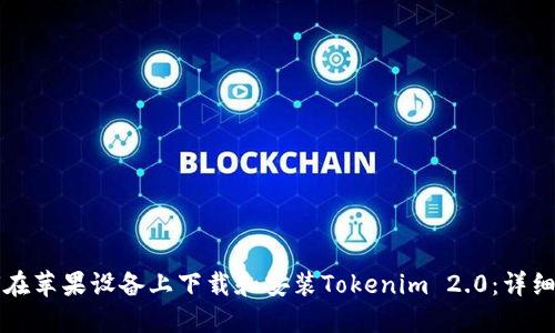 如何在苹果设备上下载和安装Tokenim 2.0：详细指南