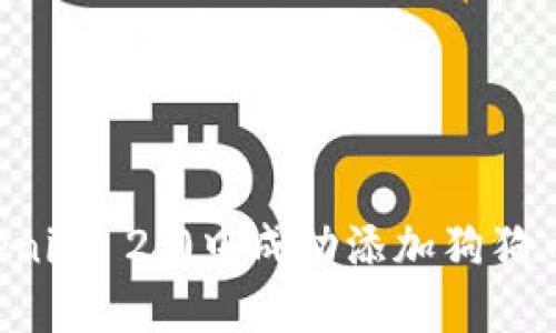 如何在Tokenim 2.0中成功添加狗狗币：详细指南