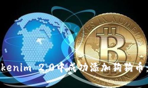 如何在Tokenim 2.0中成功添加狗狗币：详细指南