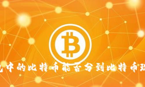 比特币钱包中的比特币能否分到比特币现金（BCH）？