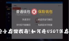 USDT安全存储指南：如何将USDT保存到钱包