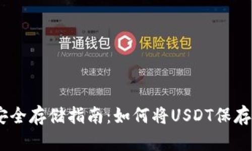 USDT安全存储指南:如何将USDT保存到钱包