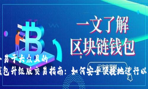 思考一个易于大众且的  
以太坊钱包升级版交易指南: 如何安全便捷地进行以太坊交易