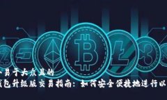 思考一个易于大众且的  以太坊钱包升级版交易指