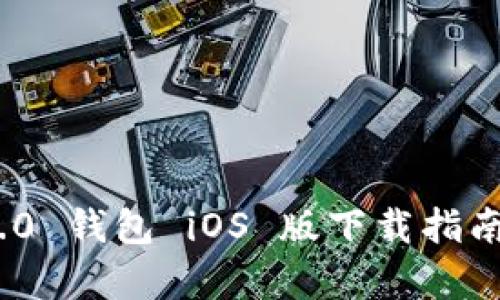 TokenIM 2.0 钱包 iOS 版下载指南与功能解析