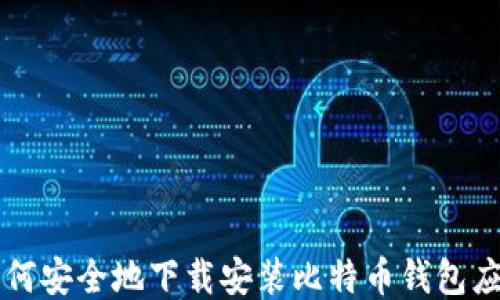 
如何安全地下载安装比特币钱包应用