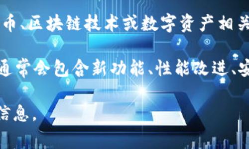 “Tokenim 2.0”这一术语并没有一个广泛认可的定义，它可能指代某个特定的项目、产品或概念，通常与加密货币、区块链技术或数字资产相关。如果某个项目以“Tokenim 2.0”命名，它可能是在之前版本（如“Tokenim 1.0”）的基础上进行了改进或升级。

在加密货币和区块链领域，