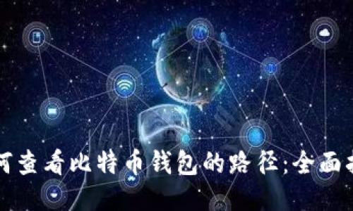 如何查看比特币钱包的路径:全面指南