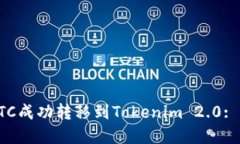 如何将ETC成功转移到Tokenim 2.0: 完整指南