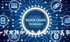 如何分辨冷钱包中的USDT真假？