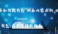 下面是针对“TRX波场币如何挖钱包”的和内容大