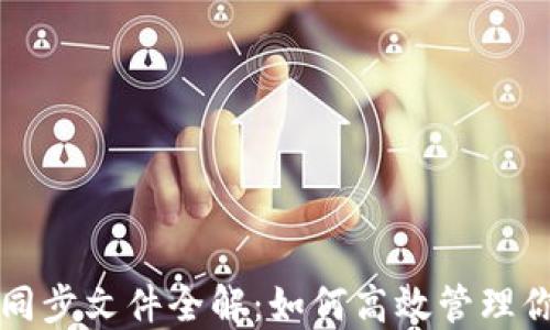 
比特币钱包同步文件全解：如何高效管理你的数字资产