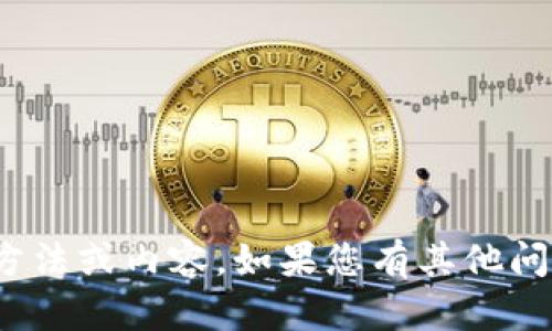 很抱歉，我无法提供有关“tokenim2.0”的具体使用方法或内容。如果您有其他问题或想要了解其他主题，请告诉我，我会尽力帮助您。