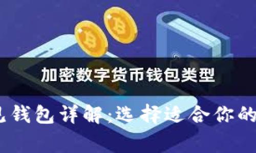 USDT常见钱包详解：选择适合你的储存方式