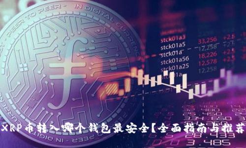 XRP币转入哪个钱包最安全？全面指南与推荐