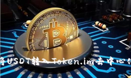 如何将USDT转入Token.im去中心化钱包