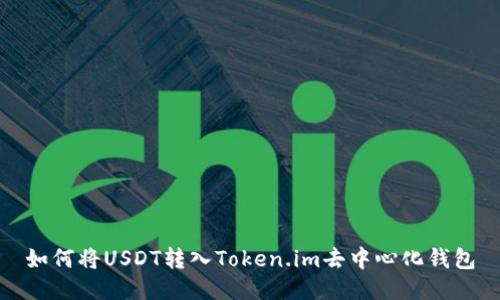 如何将USDT转入Token.im去中心化钱包