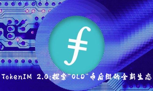 TokenIM 2.0：探索“OLD”币后缀的全新生态